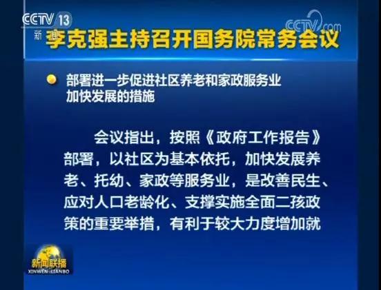 李克强主持召开国常会，确定促进社区养老四大措施[元亨电动]